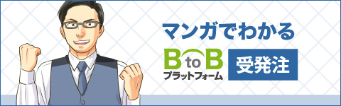 マンガでわかるBtoBプラットフォーム受発注編