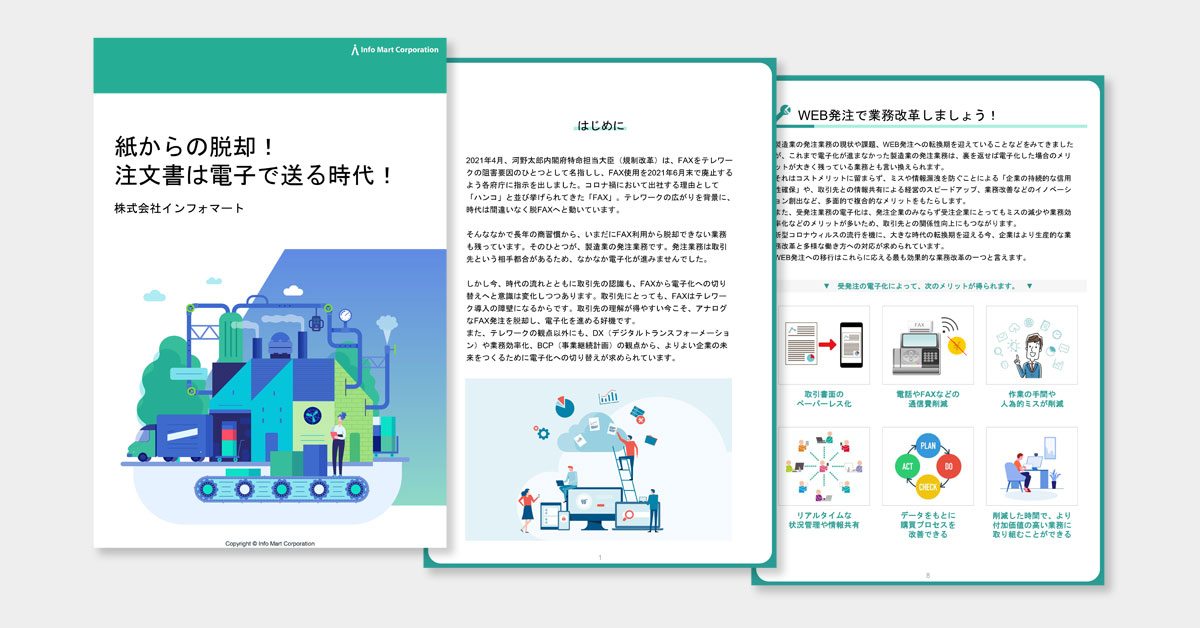 紙からの脱却！注文書は電子で送る時代！