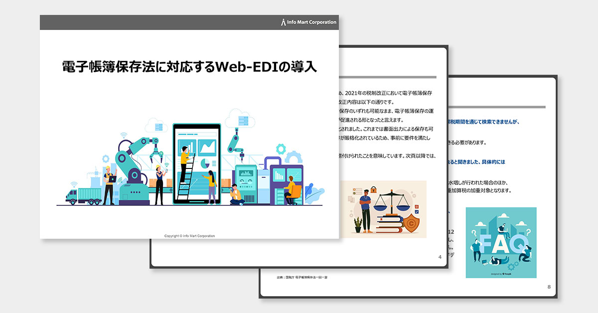 電子帳簿保存法に対応するWeb-EDIの導入