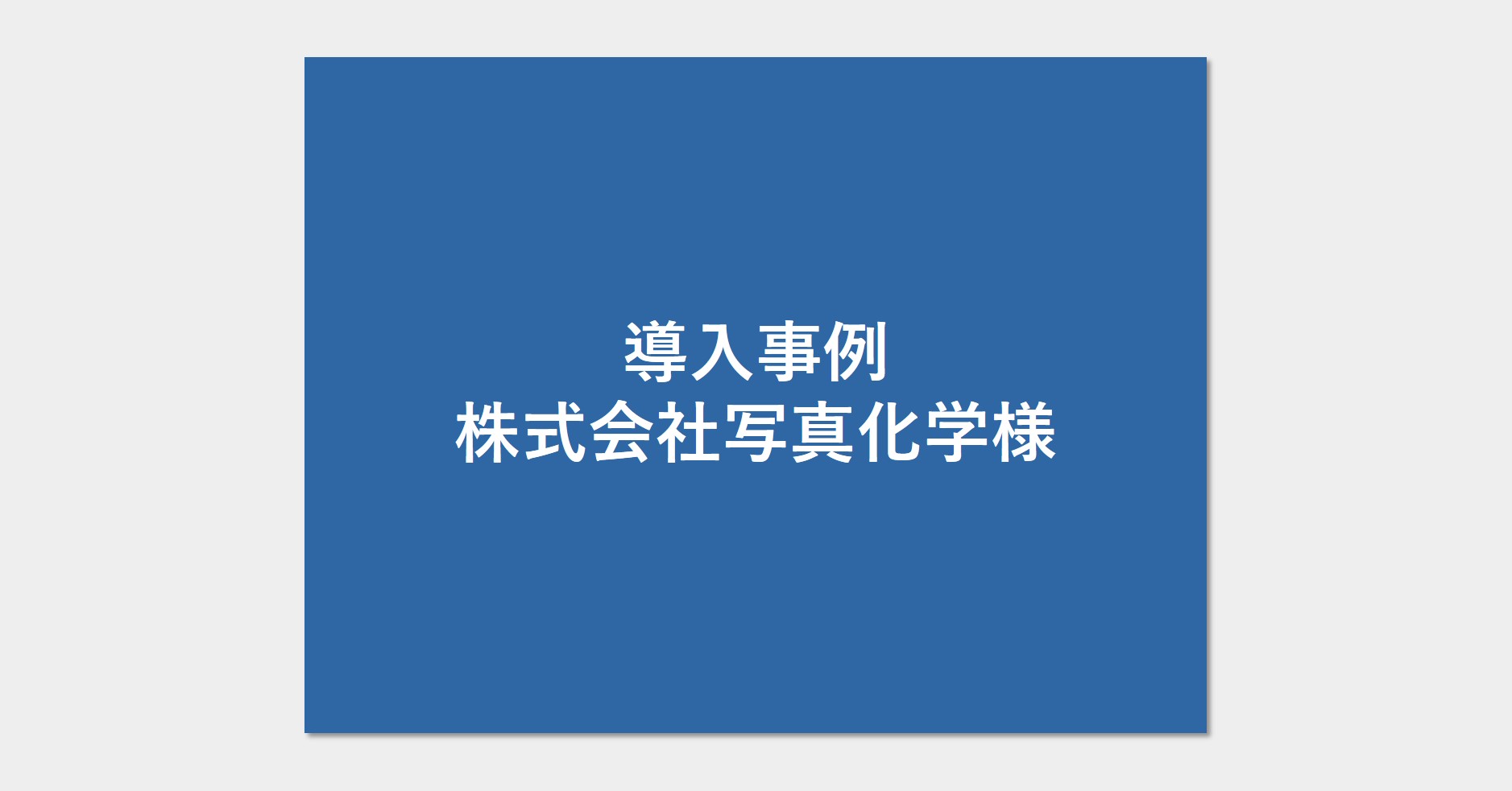 導入事例（株式会社写真化学様）