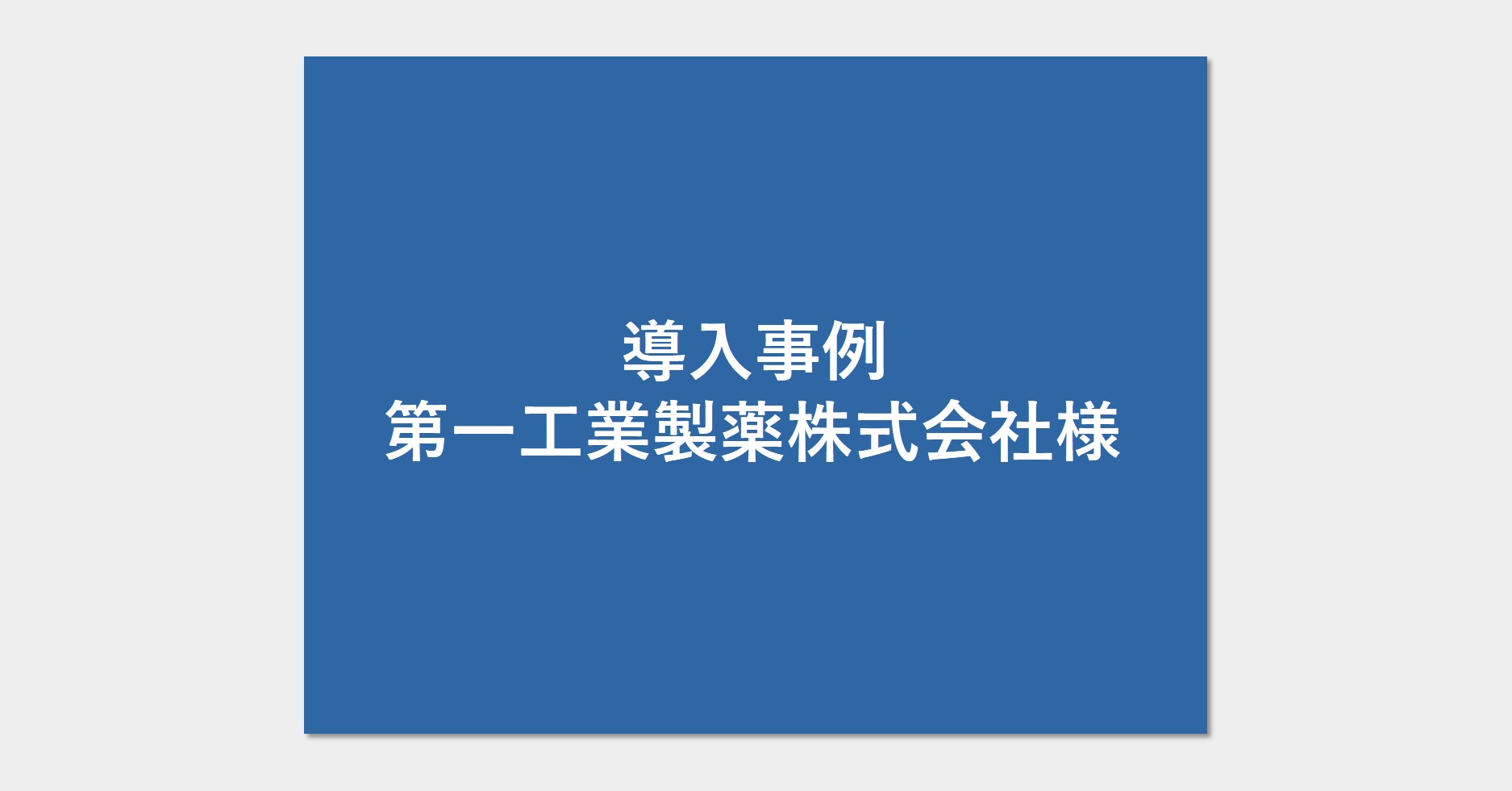 導入事例（第一工業製薬株式会社様）
