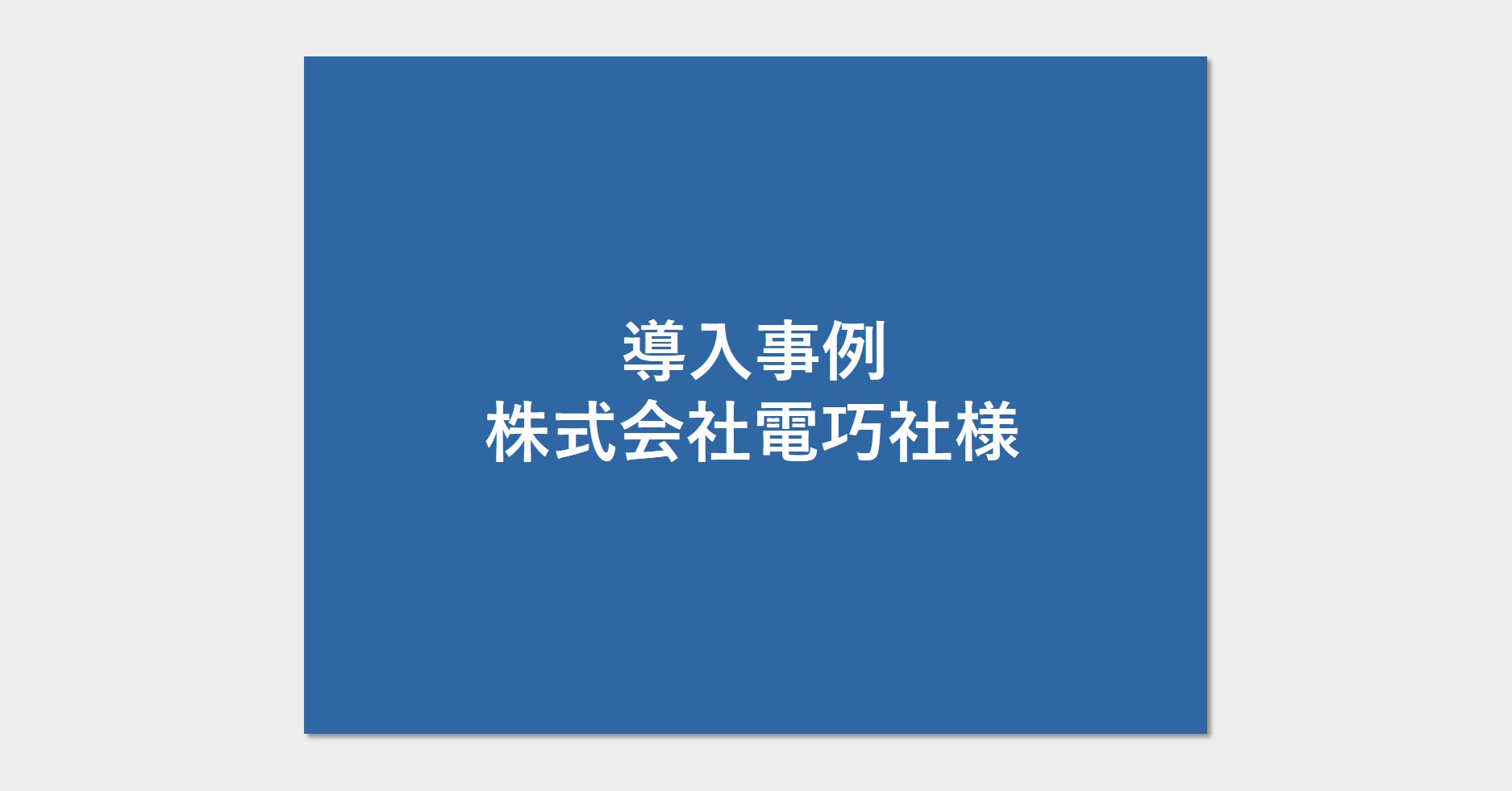 導入事例（株式会社電巧社様）
