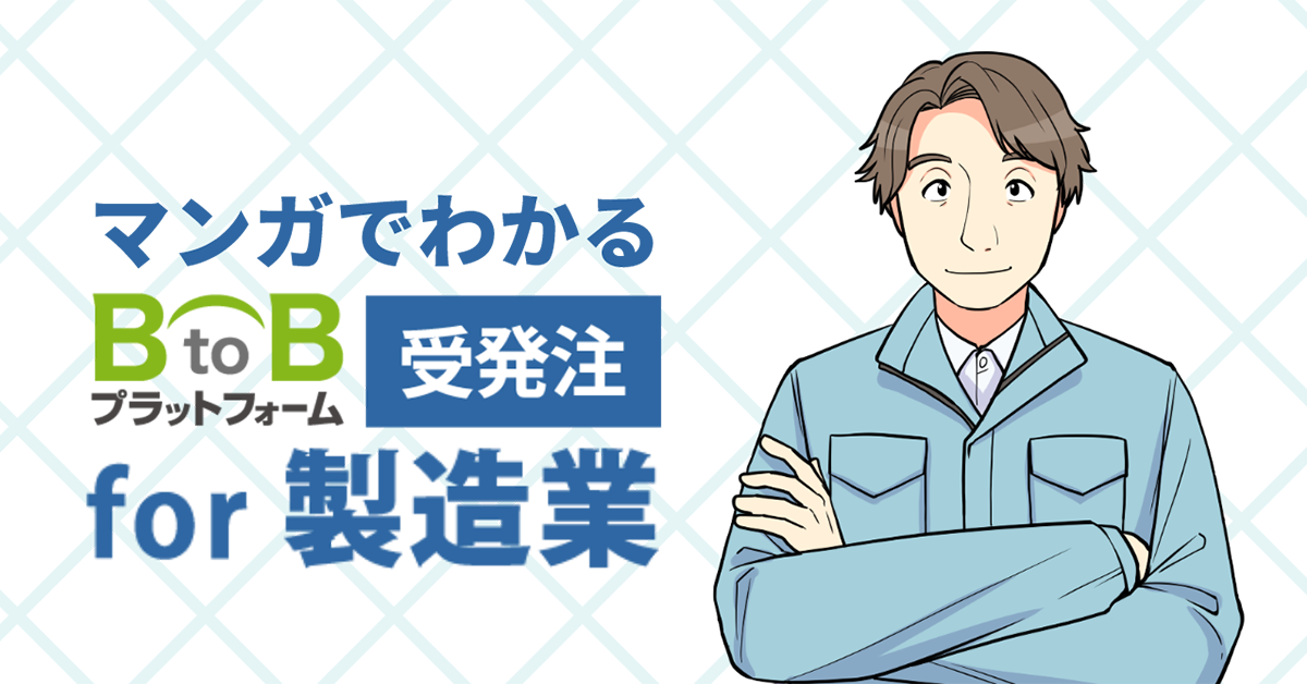 マンガでわかるBtoBプラットフォーム 受発注 for 製造業