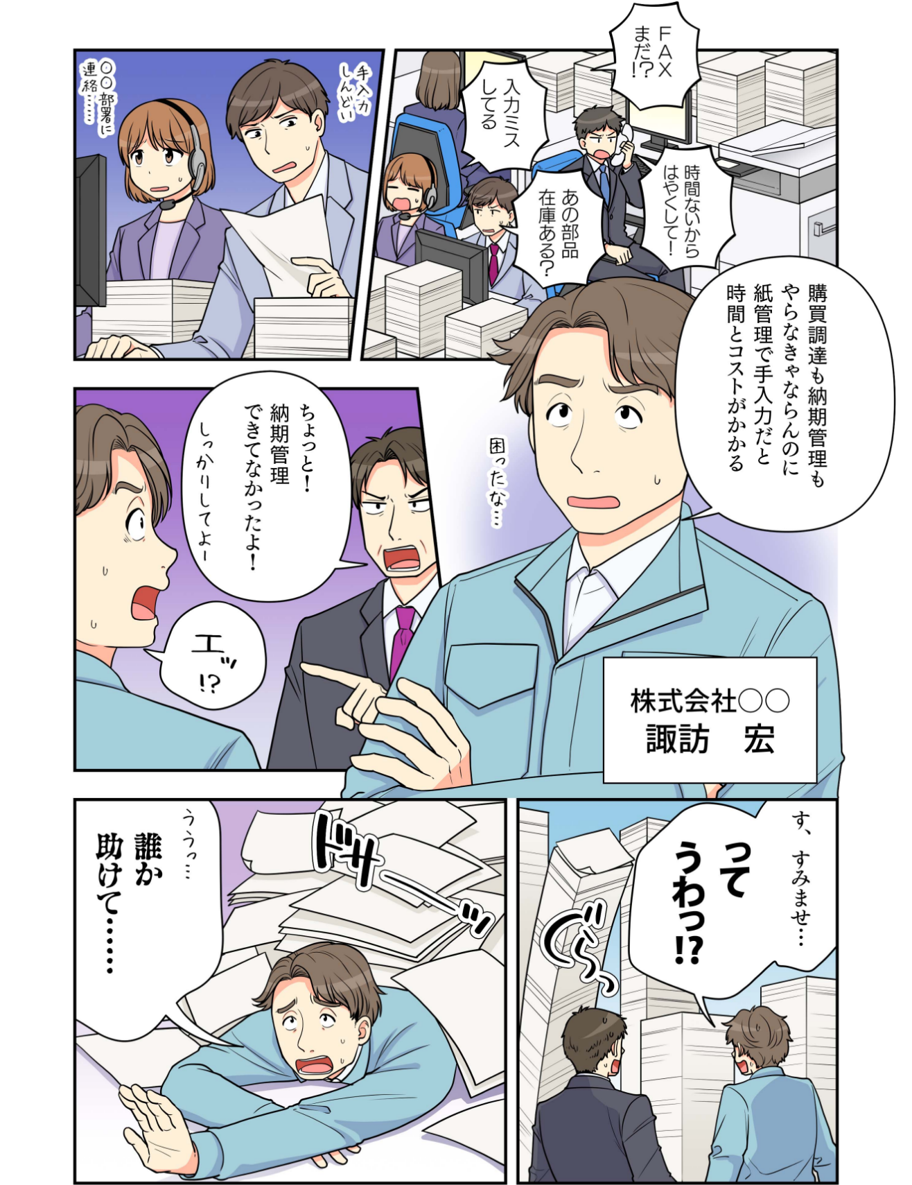 マンガでわかるBtoBプラットフォーム受発注 for 製造業1-FAXまだ⁉あの部品在庫ある?入力ミスしてる…―株式会社〇〇 諏訪 宏:購買調達も納期管理もやらなきゃならないのに紙管理で手入力だと時間とコストがかかる。誰かたすけて…