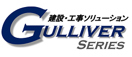 あさかわシステムズのガリバーシリーズ