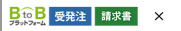 BtoBプラットフォーム 受発注・請求書