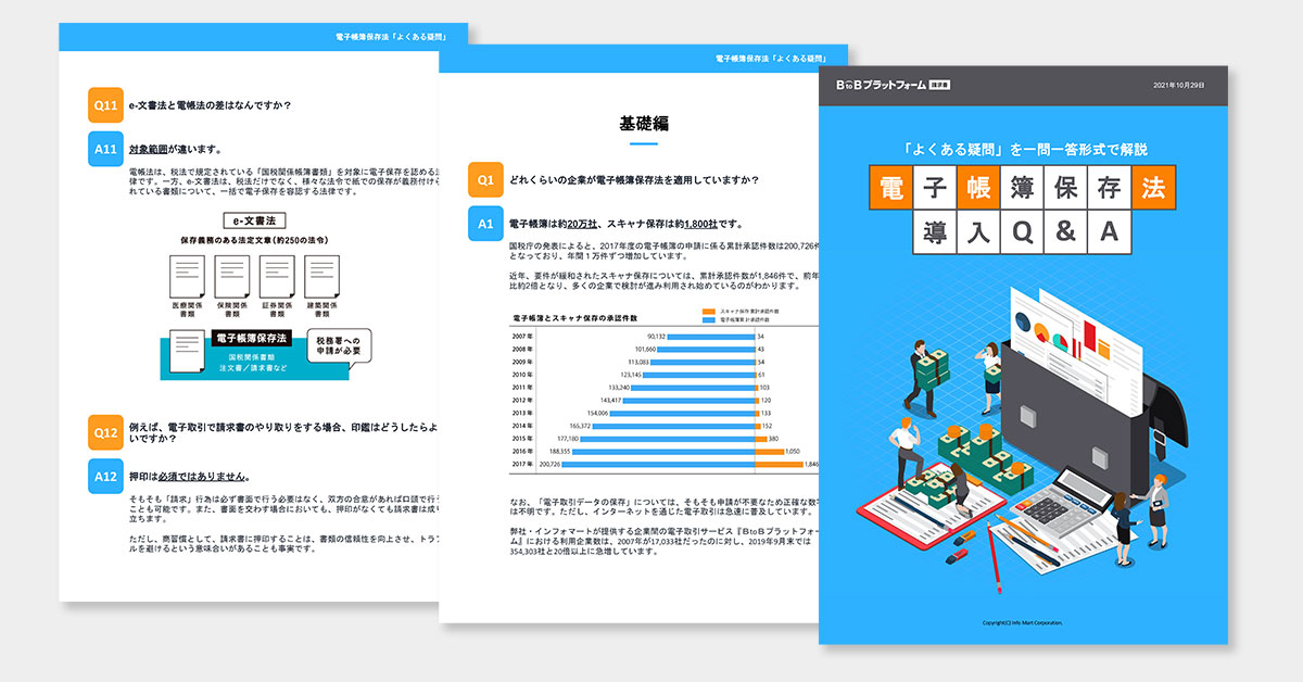 電子帳簿保存法導入Q&A 「よくある疑問」を一問一答で解説