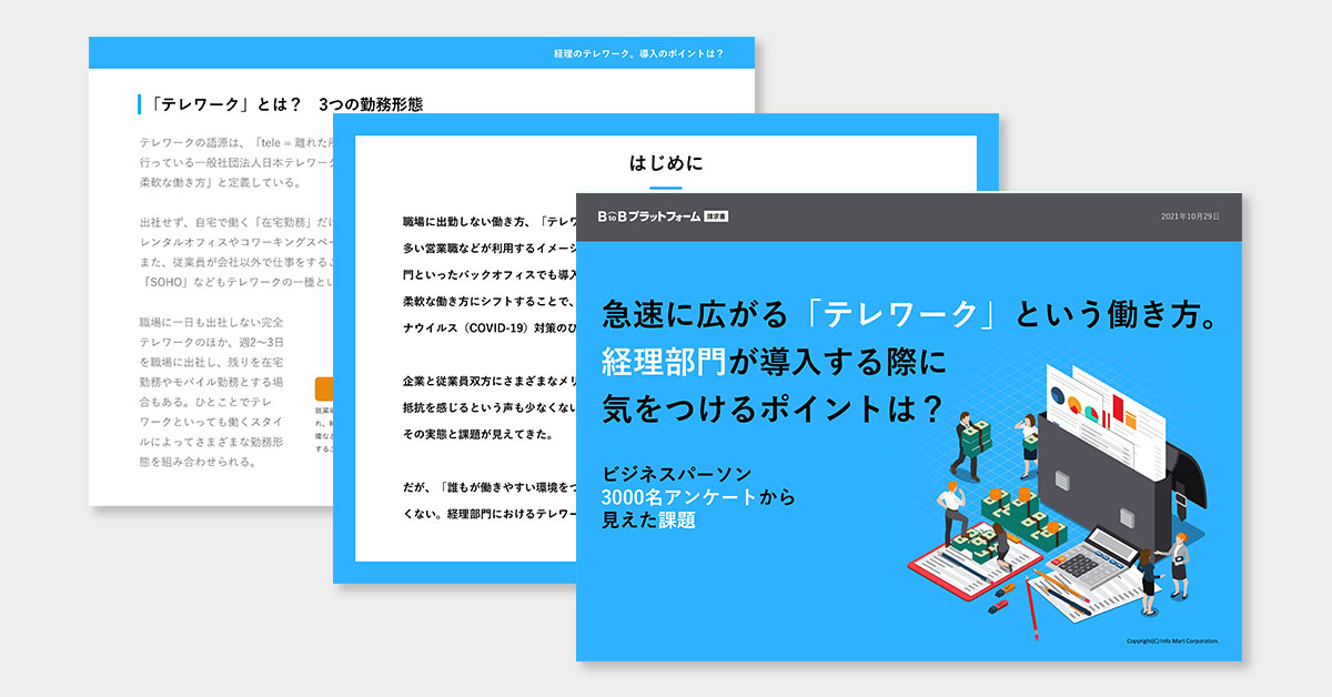3,000名アンケートから見えた課題「テレワーク」導入時に気をつけるポイント