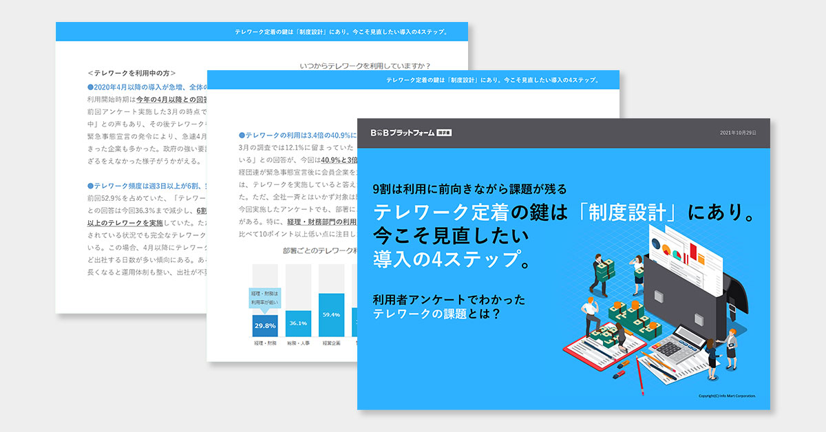 アンケートで見えたテレワーク定着の鍵今こそ見直したい導入の4ステップ