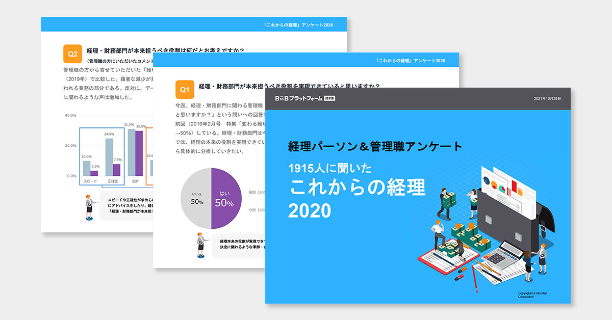 経理パーソン＆管理職1915人に聞いた 「これからの経理」アンケート2020