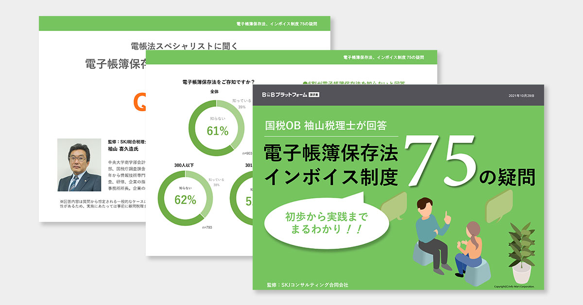 国税OB 袖山税理士が回答！電子帳簿保存法・インボイス制度 75の疑問