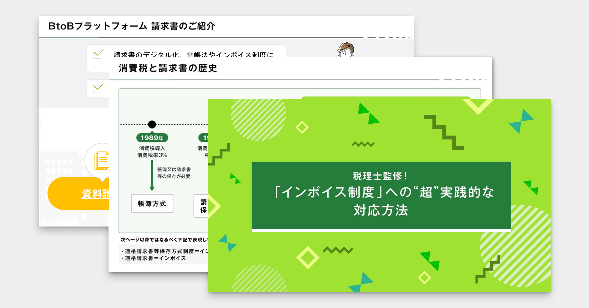 BtoBプラットフォーム 請求書が、インボイス制度への超実践的な対応方法を徹底解説！