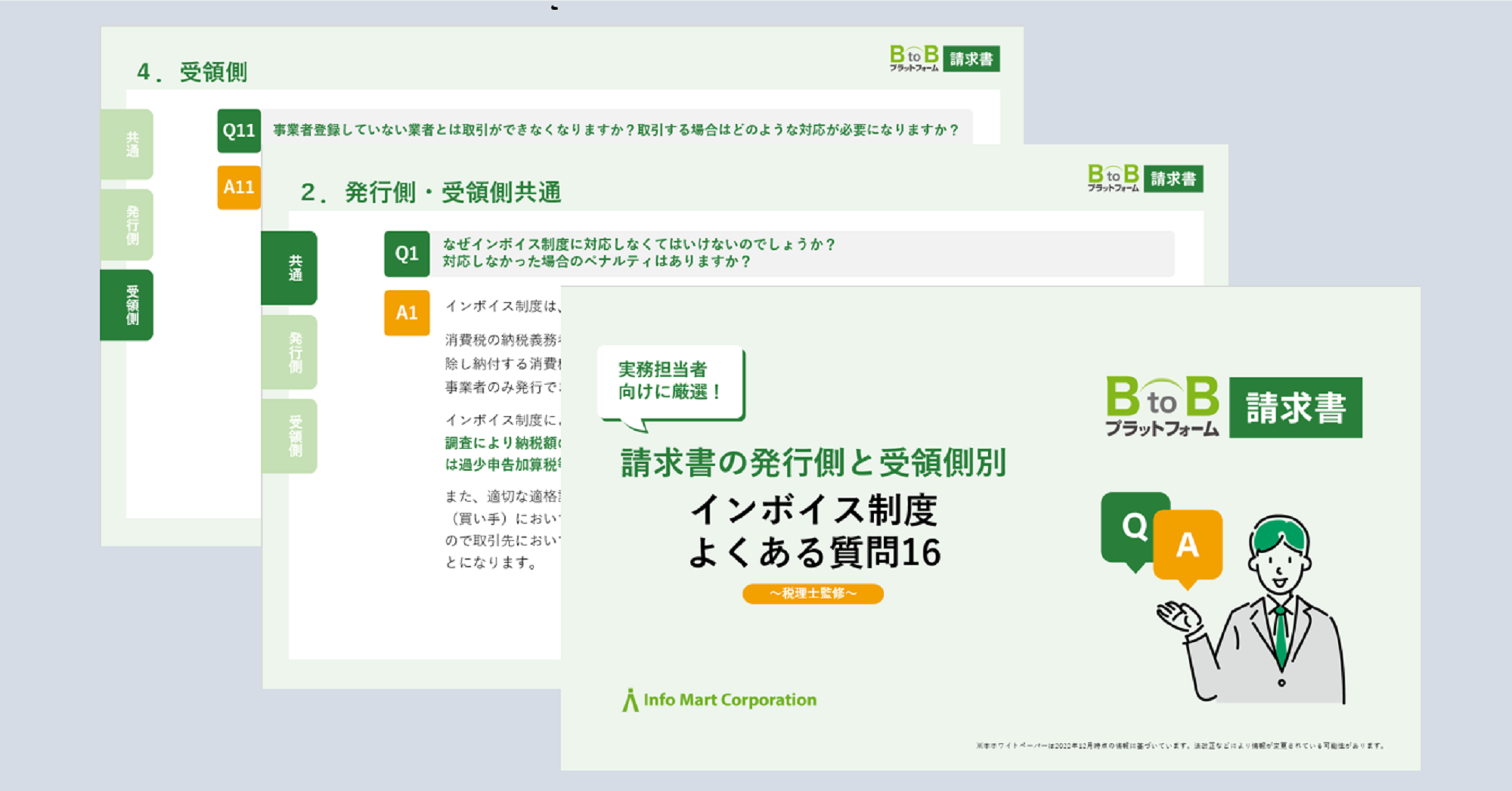 『請求書の発行側と受領側別 インボイス制度よくある質問16』
