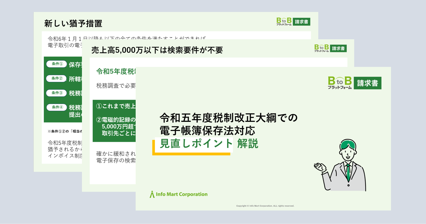 『令和五年度税制改正大綱での電子帳簿保存法対応見直しポイント 解説』