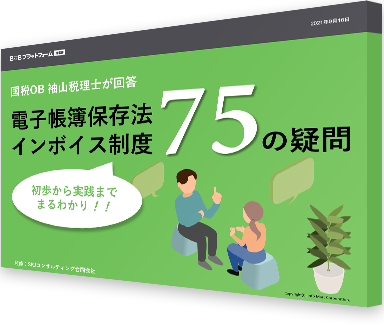 国税OB 袖山税理士が回答！電子帳簿保存法 インボイス制度 75の疑問