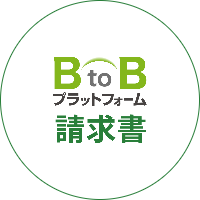 B2Bプラットフォーム 請求書