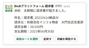 BtoBプラットフォーム 請求書から申請メッセージ