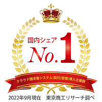 2019年度cloud請求書サービス国内シェア№1