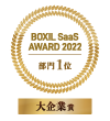 BOXIL SaaS Award2022