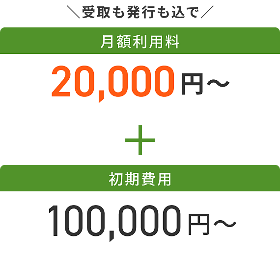 受取も発行も込で！月額利用料20,000円～＋初期費用100,000円～