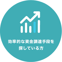 効率的な資金調達手段を探している方